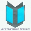 Подготовка сотрудников служб авиационной безопасности (предотвращение доступа в контролируемую зону)